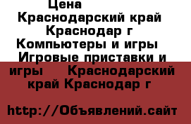 PlayStation 4 Slim › Цена ­ 22 000 - Краснодарский край, Краснодар г. Компьютеры и игры » Игровые приставки и игры   . Краснодарский край,Краснодар г.